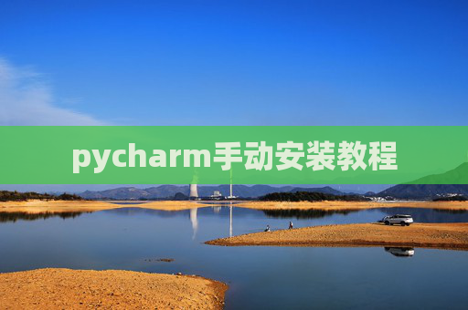 pycharm手动安装教程