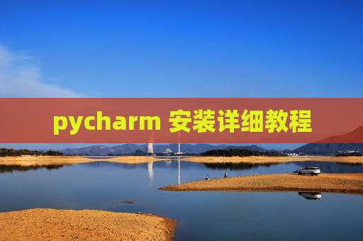pycharm 安装详细教程