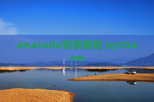 anacoda安装教程 pycharm