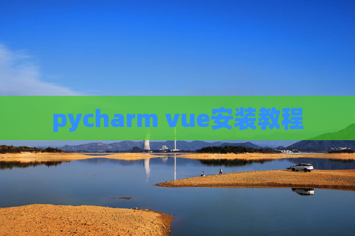 pycharm vue安装教程
