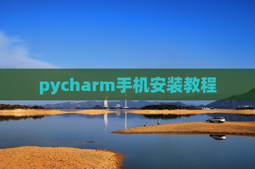 pycharm手机安装教程 pycharm手机安装教程