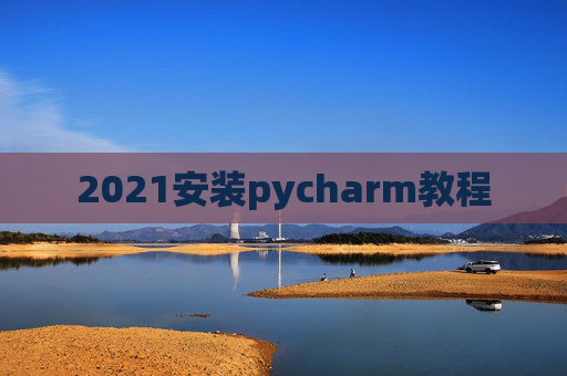 2021安装pycharm教程