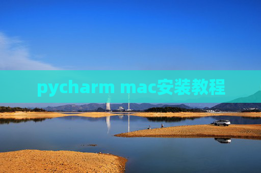 pycharm mac安装教程